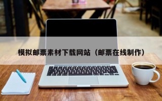 临邑模拟邮票素材下载网站（邮票在线制作）