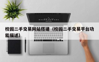 临邑校园二手交易网站搭建（校园二手交易平台功能描述）
