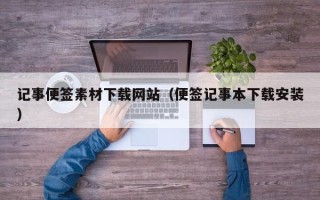 临邑记事便签素材下载网站（便签记事本下载安装）