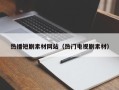 临邑热播短剧素材网站（热门电视剧素材）