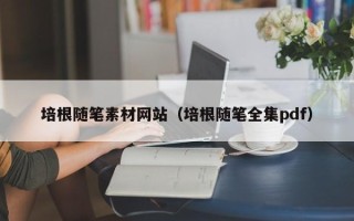 临邑培根随笔素材网站（培根随笔全集pdf）