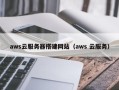 临邑aws云服务器搭建网站（aws 云服务）