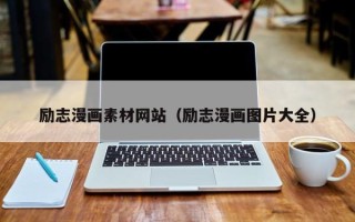 临邑励志漫画素材网站（励志漫画图片大全）
