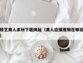 临邑综艺黑人素材下载网站（黑人应援视频在哪买）