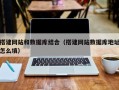 临邑搭建网站和数据库结合（搭建网站数据库地址怎么填）