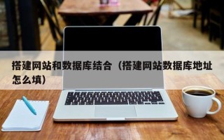 临邑搭建网站和数据库结合（搭建网站数据库地址怎么填）