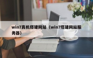 临邑win7真机搭建网站（win7搭建网站服务器）