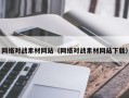临邑网络对战素材网站（网络对战素材网站下载）
