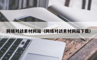 临邑网络对战素材网站（网络对战素材网站下载）