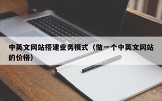 临邑中英文网站搭建业务模式（做一个中英文网站的价格）