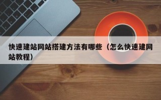 临邑快速建站网站搭建方法有哪些（怎么快速建网站教程）