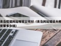 临邑青岛搭建网站哪家公司好（青岛网站建设大概需要多少钱）