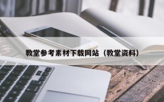 临邑教堂参考素材下载网站（教堂资料）